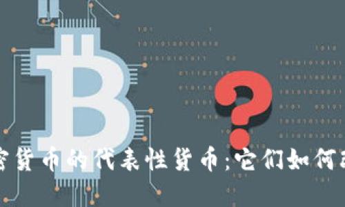 揭示历代加密货币的代表性货币:它们如何改变金融格局