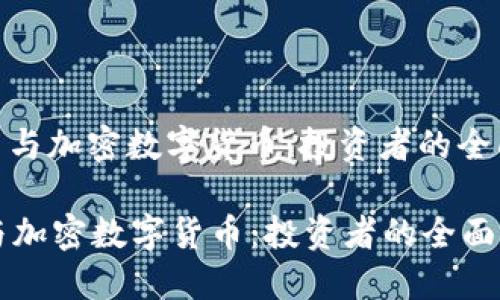 : 股票与加密数字货币:投资者的全面指南
股票与加密数字货币:投资者的全面指南