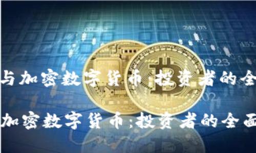 : 股票与加密数字货币:投资者的全面指南
股票与加密数字货币:投资者的全面指南