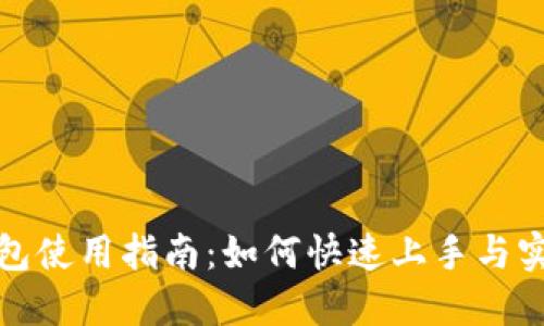 小狐钱包使用指南:如何快速上手与实用技巧