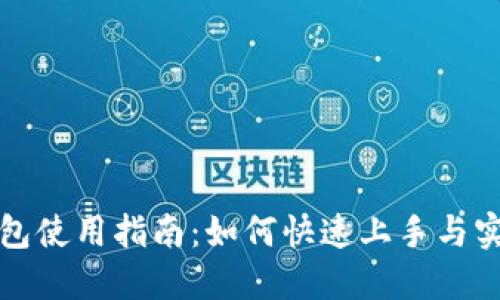 小狐钱包使用指南:如何快速上手与实用技巧