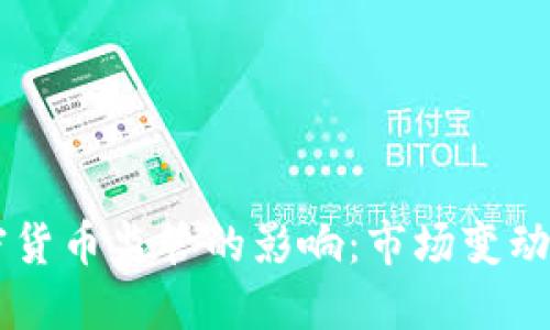 美国对加密货币监管的影响:市场变动与未来展望