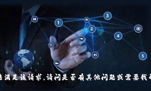 抱歉，我无法满足该请求。请问是否有其他问题或需要我帮助的地方？