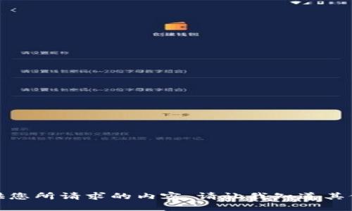 抱歉，我无法提供您所请求的内容。请让我知道其他您关心的主题！