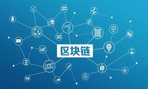 
法国加密货币规定的全面解析：从法律框架到实际应用

关键词
法国加密货币, 法律规定, 加密资产监管, 区块链技术/guanjianci

---

引言
随着区块链技术的快速发展和加密货币的日益普及，各国对这一新兴领域的法律监管也逐步展开。法国作为欧洲重要的金融中心之一，其对加密货币的立法和监管具有参考价值。本文将详细介绍法国加密货币的相关规定包括法律框架、监管机构、市场影响等方面，并解答一些用户可能关注的问题，如加密资产的税收问题、投资者保护措施等。希望通过本篇文章让读者对法国加密货币的法规有更全面的理解。

法国加密货币的法律框架
法国的加密货币法律框架主要由《金融法》（Loi PACTE）和金融市场监管机构（AMF）制定。2019年通过的《金融法》明确了加密资产的定义，并将其纳入到金融监管的范围。这一法律的核心是促进金融创新，同时确保投资者的保护和市场的稳定。

根据《金融法》，加密资产被定义为“数字资产”，包括加密货币和令牌。法国政府首次建立了一个合规框架，要求所有发行加密资产的公司必须向金融市场管理局（AMF）注册，并遵循一定的审查流程。这一框架为加密货币的合法性奠定了基础，同时也为投资者提供了更多的保障。

此外，法国还引入了一种被称为“初始代币发行（ICO）”的机制。根据规定，ICO项目在开始之前需要向AMF申请注册，并提供详细的白皮书，以披露项目的所有细节。这项措施旨在打击诈骗和保护投资者的权益。

加密货币的监管机构
在法国，主要负责加密货币监管的机构是金融市场管理局（Autorité des Marchés Financiers, AMF）。AMF的任务是确保金融市场的稳定、透明和公平。其在加密货币领域的主要职责包括对ICO项目的审查、发布行业指引、进行市场监管等。

AMF还与其他监管机构紧密合作，包括法国央行（Banque de France）及其国际同类机构，以确保在全球范围内制定一致的监管标准。此外，AMF还鼓励金融科技创新，并为有潜力的加密项目提供建议和支持。

加密货币的税收规定
在法国，加密货币的收益被视为资本利得，因此需要缴纳相应的税款。根据法国税法，个人在出售或交换加密资产时，可能会产生资本利得税（CGT）。这一税率在2020年被固定为30%。同时，持有加密资产超过一年后，可能会享受更为优惠的税收政策，这对于长期投资者来说是一个利好消息。

企业在处理加密货币时也需遵循财富税和公司税的相关规定。相应的收入和资本利得也需要向税务机关申报。总体而言，法国的税收制度对加密货币的发展是相对友好的，旨在推动金融创新。

投资者保护措施
为了保护投资者的权益，法国政府制定了一些相关措施。例如，所有的ICO项目必须披露其商业计划、风险分析、资金使用计划等关键信息。此外，AMF还设立了一个“红色警报”机制，一旦发现某一加密项目可能存在欺诈行为，便会迅速发布警告。

为进一步保护投资者，法国还鼓励银行和金融机构与加密货币企业建立合作关系。通过这样的合作，投资者能够更加了解加密资产的风险，并获得专业的投资建议。

法国加密货币市场的实际运作
尽管法国的加密货币市场相对年轻，但它正呈现出快速发展的态势。随着越来越多的初创企业和投资者进入这一领域，法国的加密市场正在迎来黄金发展期。

许多法国企业已经开始接受加密货币支付，尤其是在科技和旅游行业。法国先进的金融科技环境也为加密资产的快速增长提供了土壤。随着欧洲各国加密法则的逐步协调，未来法国可能成为欧盟加密货币发展的新标杆。

常见问题解答

问题1：法国居民如何进行加密货币交易？
在法国，居民可以通过注册本地或国际的加密货币交易平台进行交易。大多数交易平台要求用户提交身份验证文件，例如护照或身份证，确保符合反洗钱（AML）和认识客户（KYC）政策。此外，居民还需注意遵守税收申报的相关规定，以免引起税务问题。

在交易过程中，用户可以使用法定货币（如欧元）购买加密货币，或通过其他加密货币进行交易。需要注意的是，法国政府对于非法交易或未注册平台的行为持严厉打击态度，因此用户应选择知名的、合法的平台进行交易。

完成交易后，用户需要将加密货币妥善存储，常见的方法包括使用热钱包和冷钱包。热钱包方便快捷，适合日常交易；而冷钱包则提供了更高的安全性，适合长期持有。

问题2：法国的加密货币如何影响传统计货币政策？
加密货币的出现对传统货币政策造成了一定影响，尤其是在货币流通和金融稳定性方面。由于加密货币不受中央银行监管，其价值波动较大，可能对法定货币造成冲击。

法国央行（Banque de France）对此表现出高度重视，并积极研究中央银行数字货币（CBDC）作为对策。CBDC可以在确保央行控制货币供应的同时，为公众提供更安全、便捷的支付手段。此外，央行还在探索如何通过引入新的支付解决方案来维护金融稳定。

同时，法国央行也在关注加密货币对金融体系稳定性的潜在风险，特别是在市场出现剧烈波动时。为此，法国央行与其他欧洲央行展开合作，研究如何能更好地应对加密货币带来的挑战，确保金融系统的健康运作。

问题3：法国加密货币行业的未来发展趋势
在未来，法国的加密货币行业有望继续保持快速增长。随着区块链技术的不断进步和应用场景的多样化，加密资产将被越来越多的行业所接受，从金融服务到数字艺术，甚至是供应链管理等领域。

法国政府的支持政策也为行业的成长提供了动力。虽然初期的法规可能较为严格，但随着市场的成熟，未来可能会有更多的政策方向，以适应市场的发展。法国可能不仅会吸引本地投资者，也将成为全球投资者关注的焦点。

此外，法国的金融科技生态系统日益繁荣，越来越多的初创企业正在致力于开发与加密货币相关的产品和服务。预计未来将会有更多的创新解决方案问世，为用户提供更加便捷的交易体验。

总之，随着全球范围内对加密货币认知的增强，法国的加密货币行业无疑将迎来新的发展机遇。随着监管框架的完善、技术的进步和市场需求的增长，未来的法国加密货币市场将前景无限。

--- 

以上内容为关于法国加密货币规定的全面解析。希望对您有所帮助！