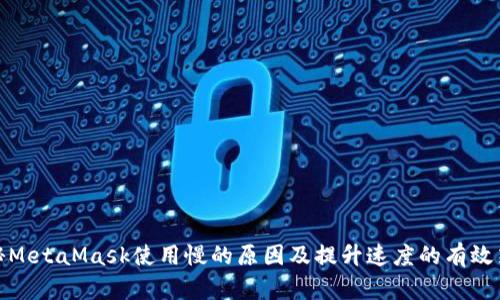 揭秘MetaMask使用慢的原因及提升速度的有效策略