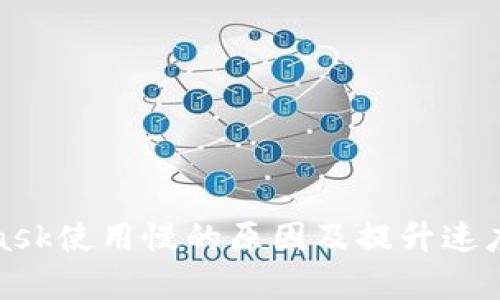 揭秘MetaMask使用慢的原因及提升速度的有效策略