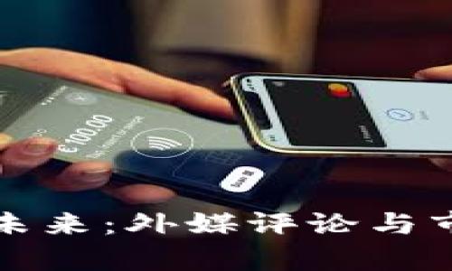 加密货币的未来:外媒评论与市场趋势分析