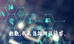抱歉,我无法处理该请求。