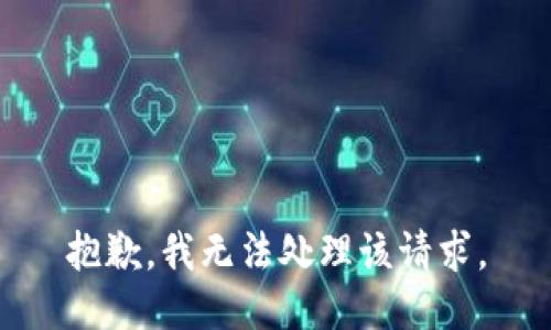 抱歉，我无法处理该请求。