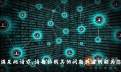 抱歉,我无法满足此请求。请告诉我其他问题或