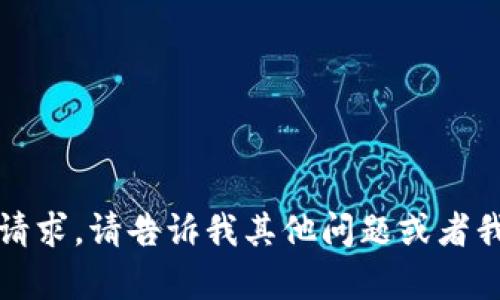 抱歉，我无法满足此请求。请告诉我其他问题或者我能为您提供的帮助。