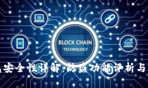 小狐钱包安全性详解:防盗功能评析与用户指南
