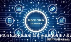 小狐钱包安全性详解:防盗功能评析与用户指南
