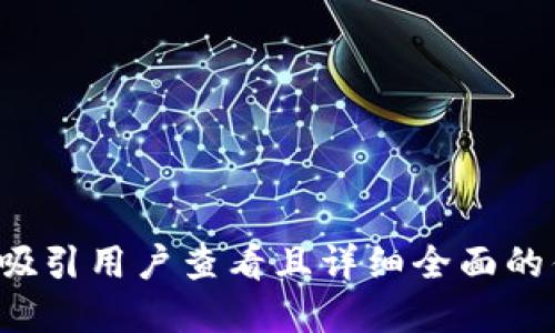 思考一个吸引用户查看且详细全面的优秀，放进