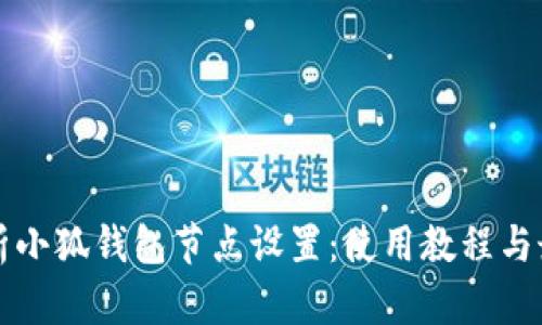 全面解析小狐钱包节点设置:使用教程与最佳实践