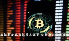 全面解析小狐钱包节点设置:使用教程与最佳实