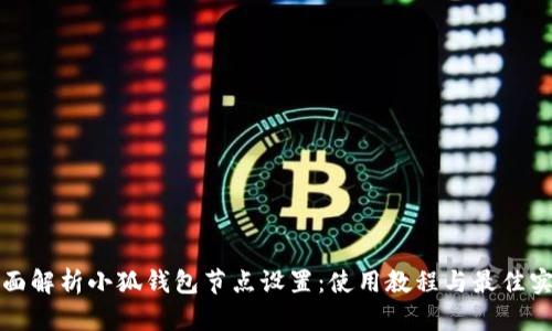 全面解析小狐钱包节点设置:使用教程与最佳实践