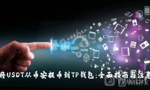如何将USDT从币安提币到TP钱包:全面指南与注意事项