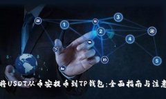 如何将USDT从币安提币到TP钱包:全面指南与注意