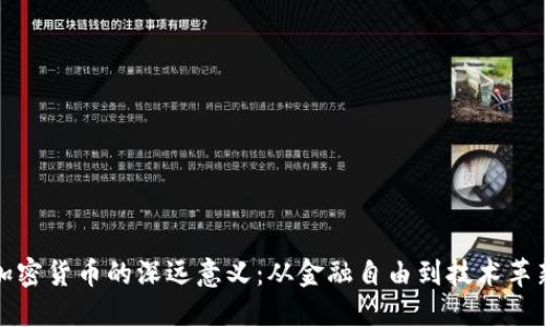 加密货币的深远意义：从金融自由到技术革新