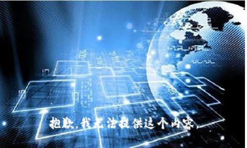 抱歉，我无法提供这个内容。