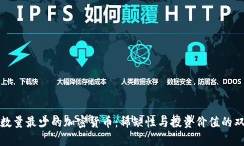 : 揭秘数量最少的加密货币:稀缺性与投资价值的双重解析