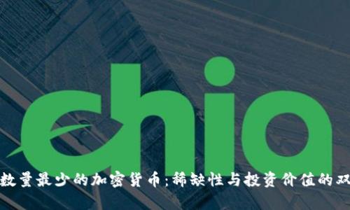 : 揭秘数量最少的加密货币:稀缺性与投资价值的双重解析