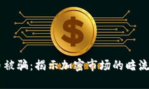 男子出售加密货币被骗:揭示加密市场的暗流与诈骗手法全解析