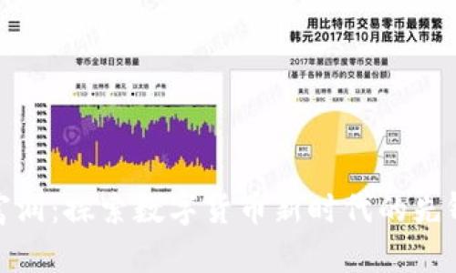 浙江富润:探索数字货币新时代的先锋之路