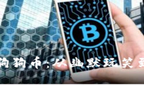 深入探讨狗狗币:从幽默玩笑到投资新宠