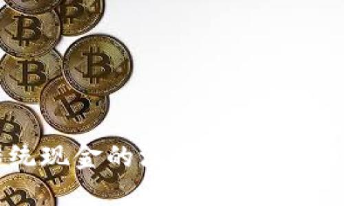 揭示加密货币与传统现金的深刻区别：你需要了解的关键要素