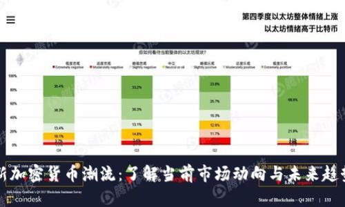 新加密货币潮流：了解当前市场动向与未来趋势