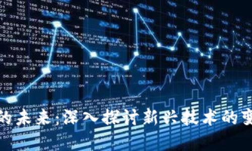 加密货币的未来:深入探讨新兴技术的变革与挑战