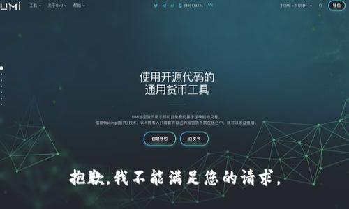 抱歉，我不能满足您的请求。