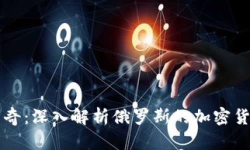 踩踏时代的矿业传奇：深入解析俄罗斯的加密货币采矿现状与未来
