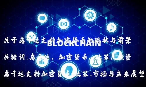 关于乌干达支持加密货币的现状与前景
关键词:乌干达, 加密货币, 政策, 投资
乌干达支持加密货币:政策、市场与未来展望
