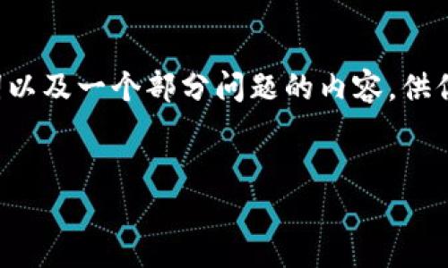 由于篇幅限制，我将提供一个简化的示例，仅涵盖、关键词以及一个部分问题的内容，供你参考。若需更详细的内容，可以进一步拓展。以下是示例：


数字加密货币ONLY：未来金融的颠覆者