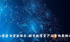 加密货币贷款服务：探索数字资产融资的新机会