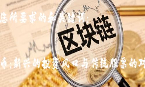 以下是您所要求的和关键词：


加密货币：新兴的投资风口与传统股票的对比分析