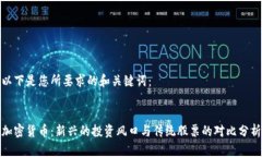 以下是您所要求的和关键词：加密货币：新兴的