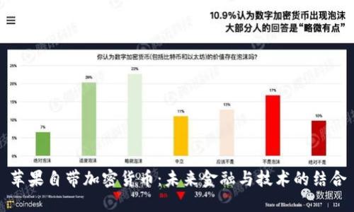 苹果自带加密货币：未来金融与技术的结合
