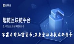 苹果自带加密货币：未来金融与技术的结合