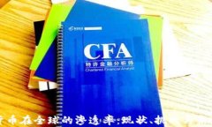 加密货币在全球的渗透率：现状、挑战与未来展