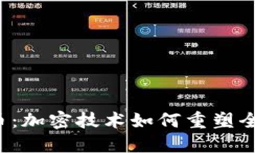  数字化货币：加密技术如何重塑全球金融体系