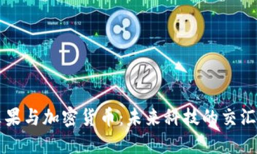 苹果与加密货币：未来科技的交汇点