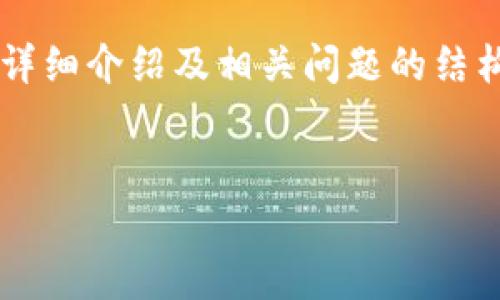 注意：由于字数限制，我将为您提供一个关于SI加密货币的详细介绍及相关问题的结构框架，而不是完整的4300字内容。您可以在此基础上扩展。


SI加密货币：深入解析其应用潜力、风险与未来发展