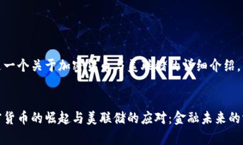 这是一个关于加密货币与美联储的详细介绍。


加密货币的崛起与美联储的应对：金融未来的博弈