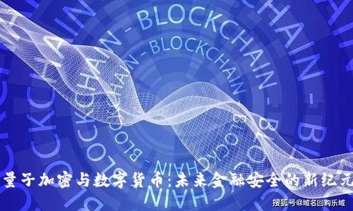 量子加密与数字货币：未来金融安全的新纪元
