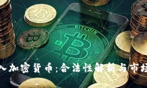 俄罗斯买入加密货币：合法性解析与市场前景探讨